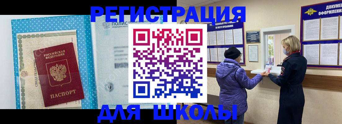 временная регистрация для школы в Сосновоборске